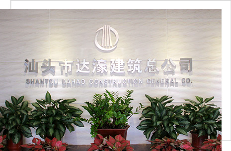 汕頭市達(dá)濠建筑總公司，達(dá)濠建筑總公司，達(dá)濠建筑，汕頭市建筑總公司